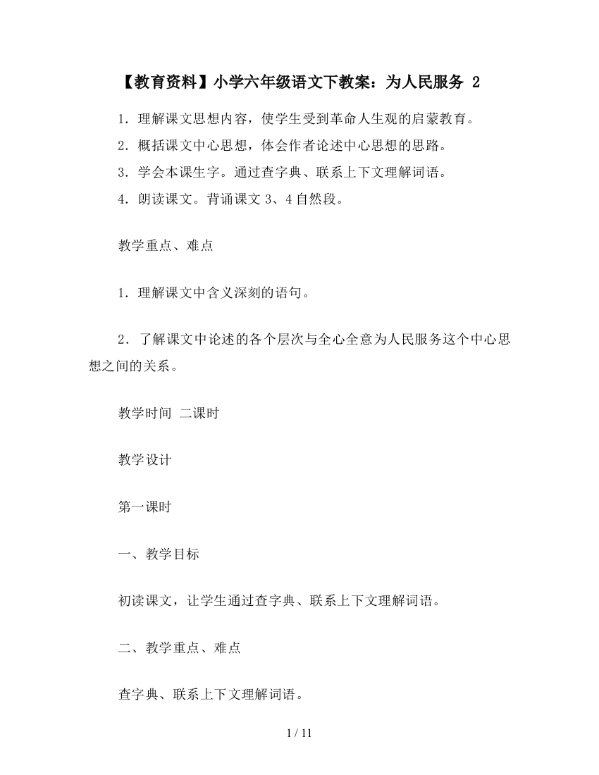 【教育资料】小学六年级语文下教案：为人民服务-2