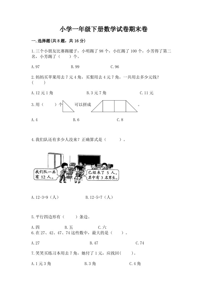 小学一年级下册数学试卷期末卷含完整答案（名师系列）