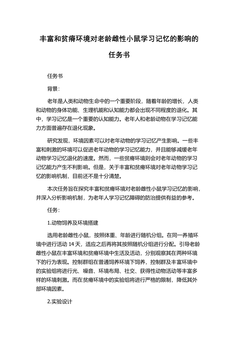 丰富和贫瘠环境对老龄雌性小鼠学习记忆的影响的任务书