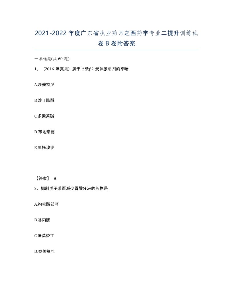 2021-2022年度广东省执业药师之西药学专业二提升训练试卷B卷附答案