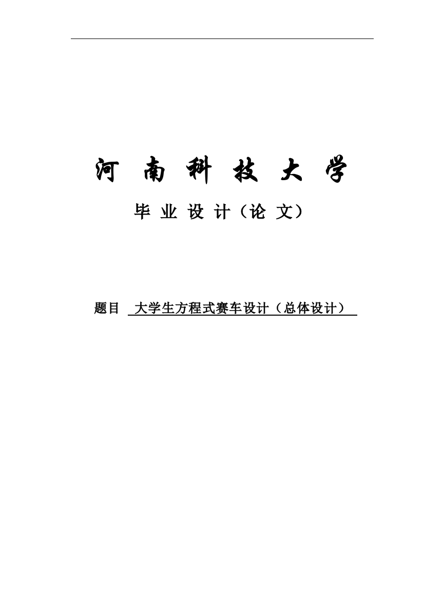 大学毕业论文-—方程式赛车总体设计