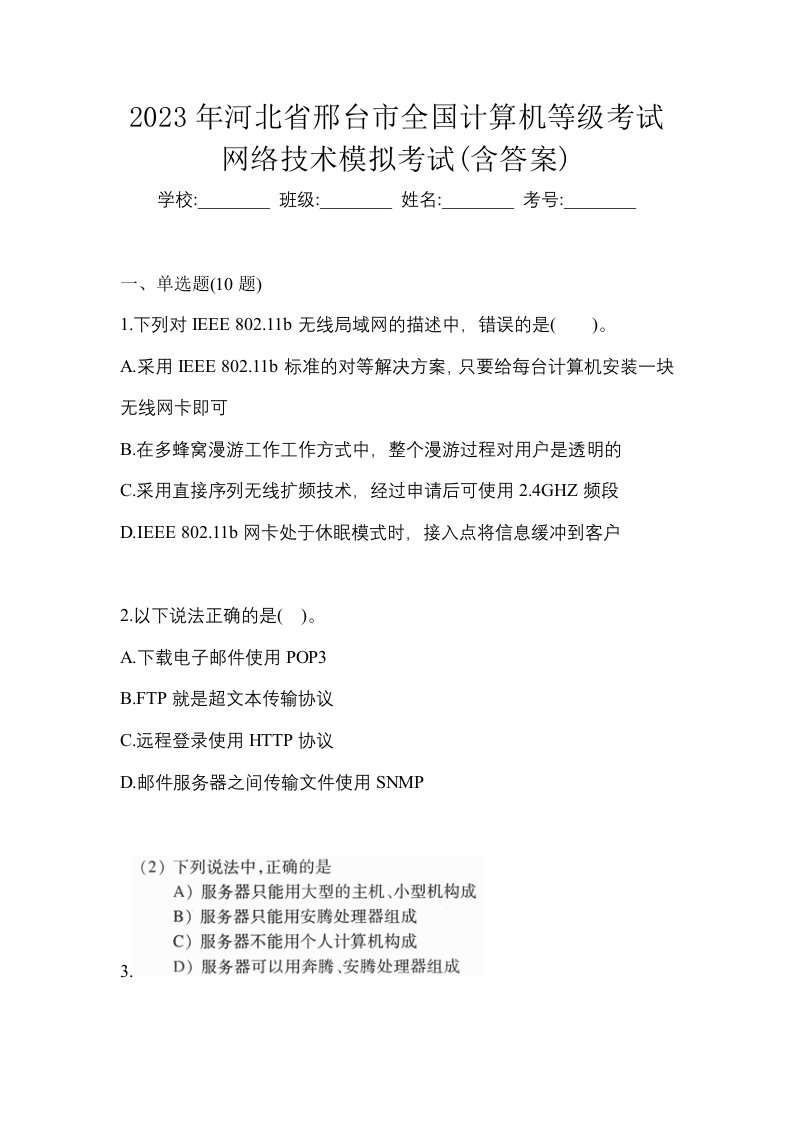 2023年河北省邢台市全国计算机等级考试网络技术模拟考试含答案