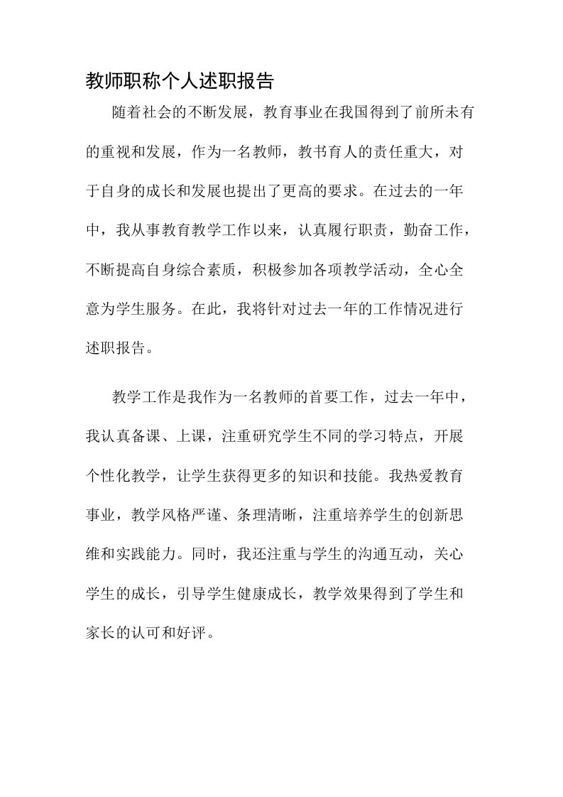 教师职称个人述职报告