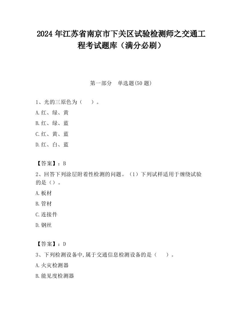 2024年江苏省南京市下关区试验检测师之交通工程考试题库（满分必刷）