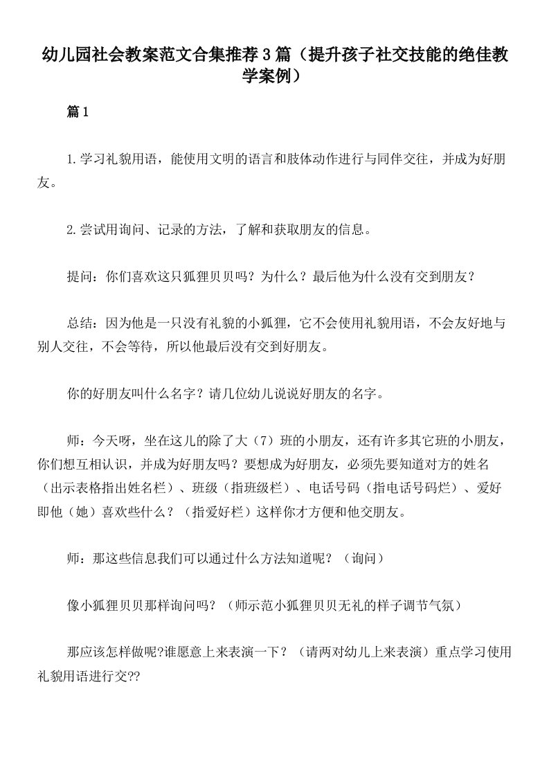 幼儿园社会教案范文合集推荐3篇（提升孩子社交技能的绝佳教学案例）