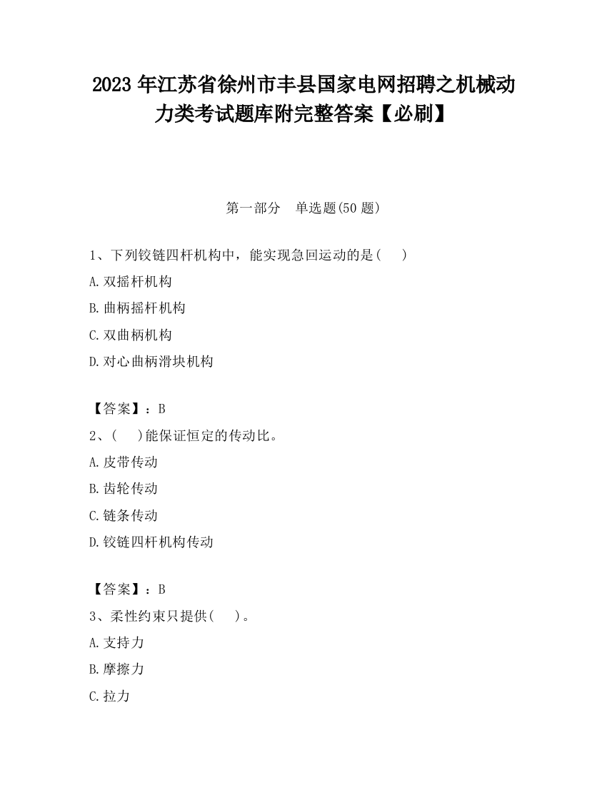 2023年江苏省徐州市丰县国家电网招聘之机械动力类考试题库附完整答案【必刷】