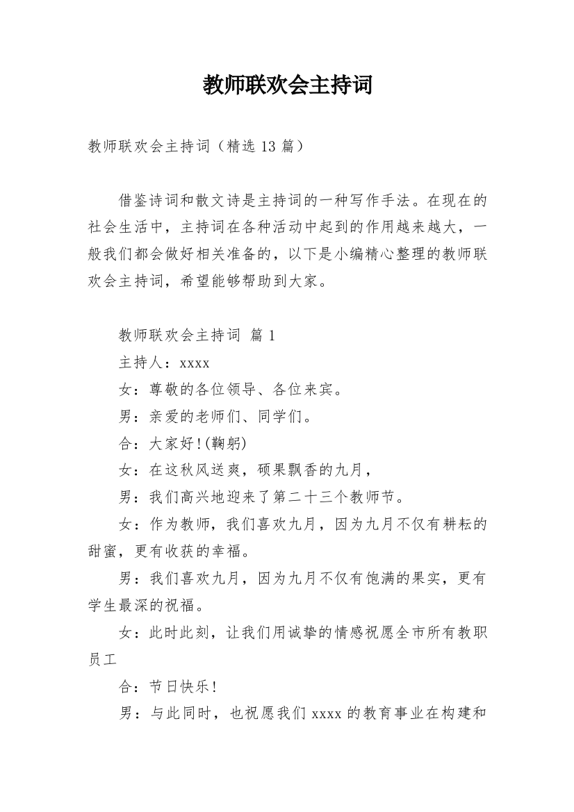 教师联欢会主持词