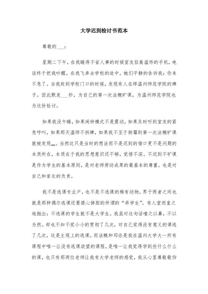 大学迟到检讨书范本