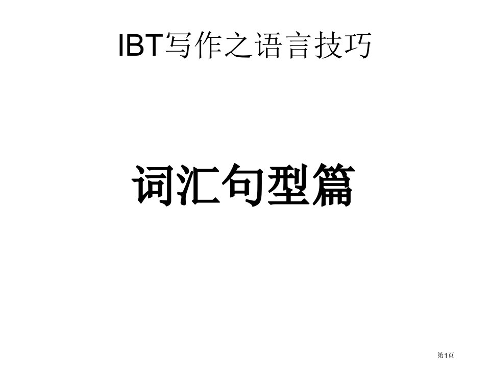 托福讲义托福写作词汇和句型名师公开课一等奖省优质课赛课获奖课件