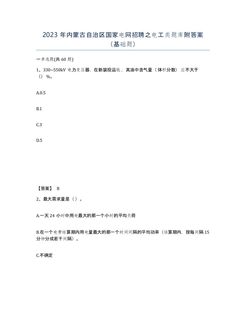 2023年内蒙古自治区国家电网招聘之电工类题库附答案基础题