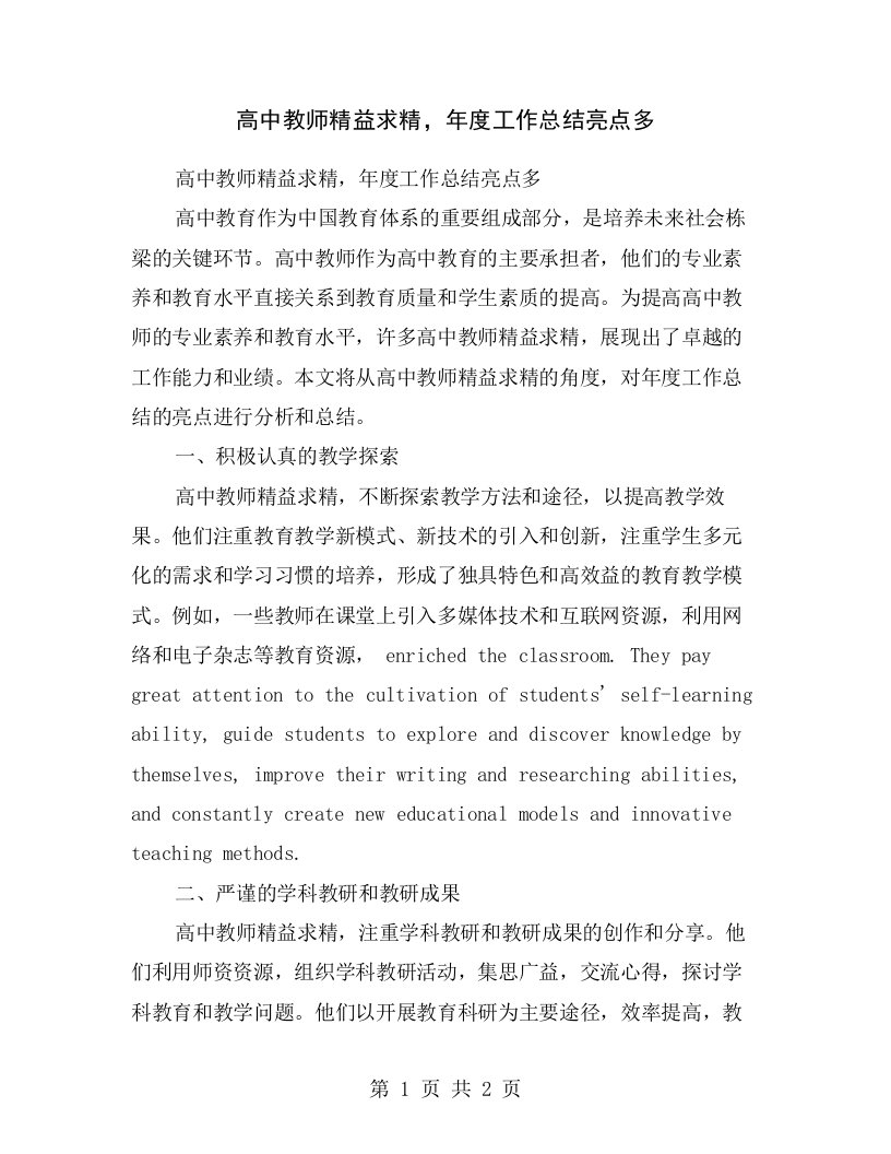 高中教师精益求精，年度工作总结亮点多