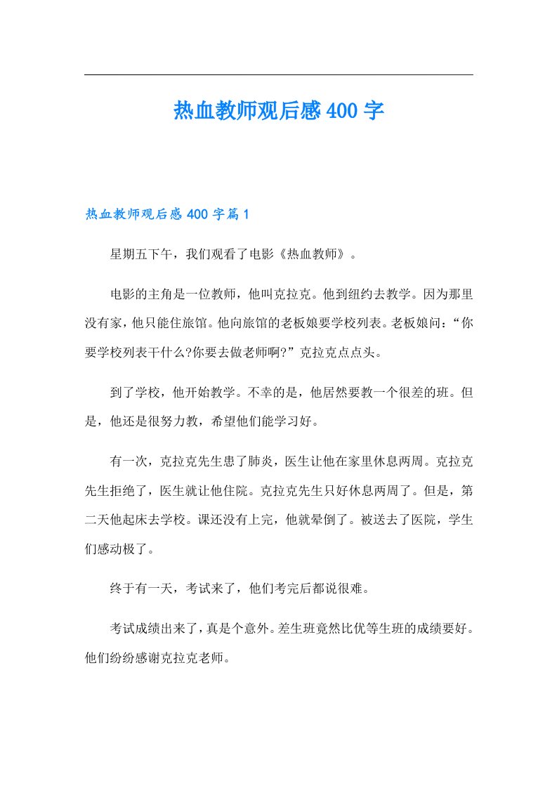 热血教师观后感400字