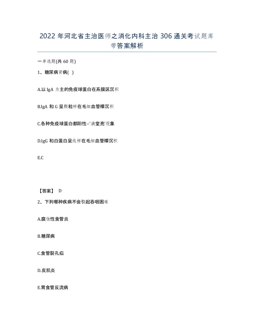 2022年河北省主治医师之消化内科主治306通关考试题库带答案解析