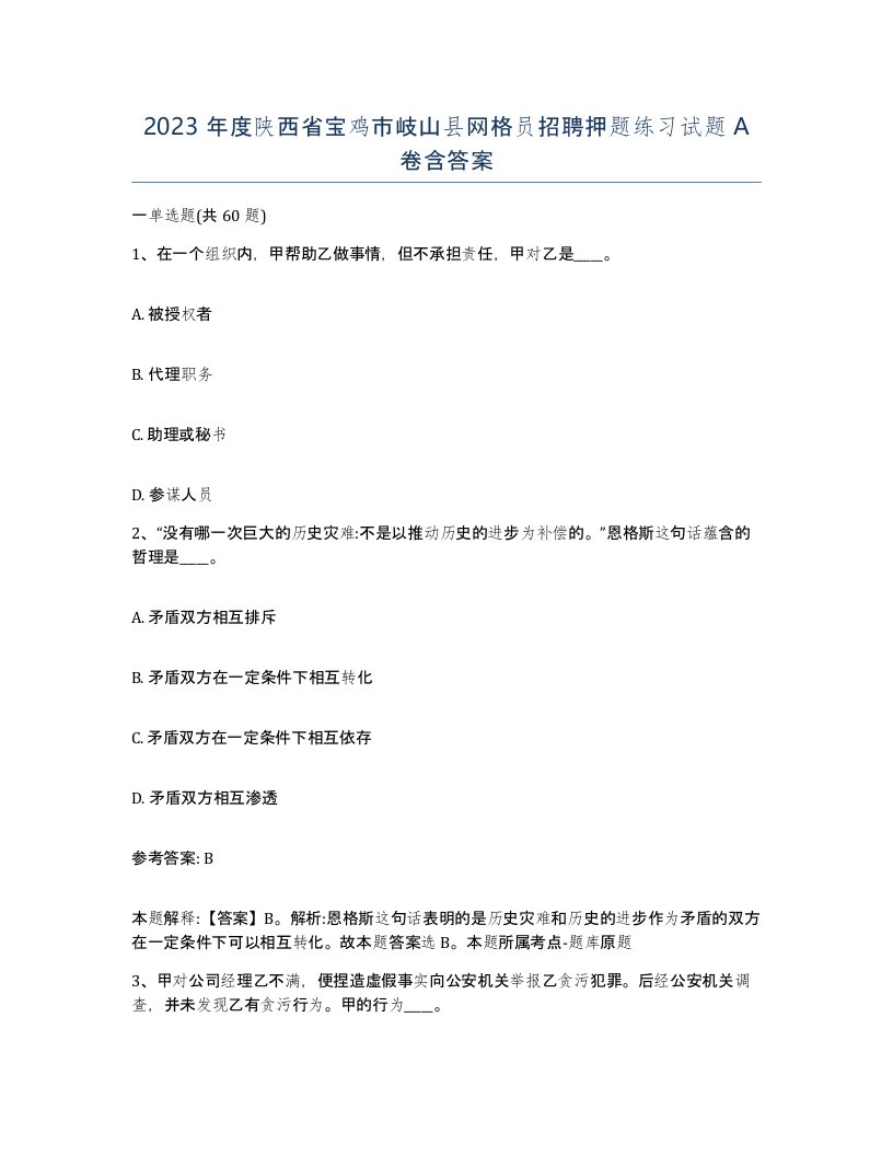 2023年度陕西省宝鸡市岐山县网格员招聘押题练习试题A卷含答案