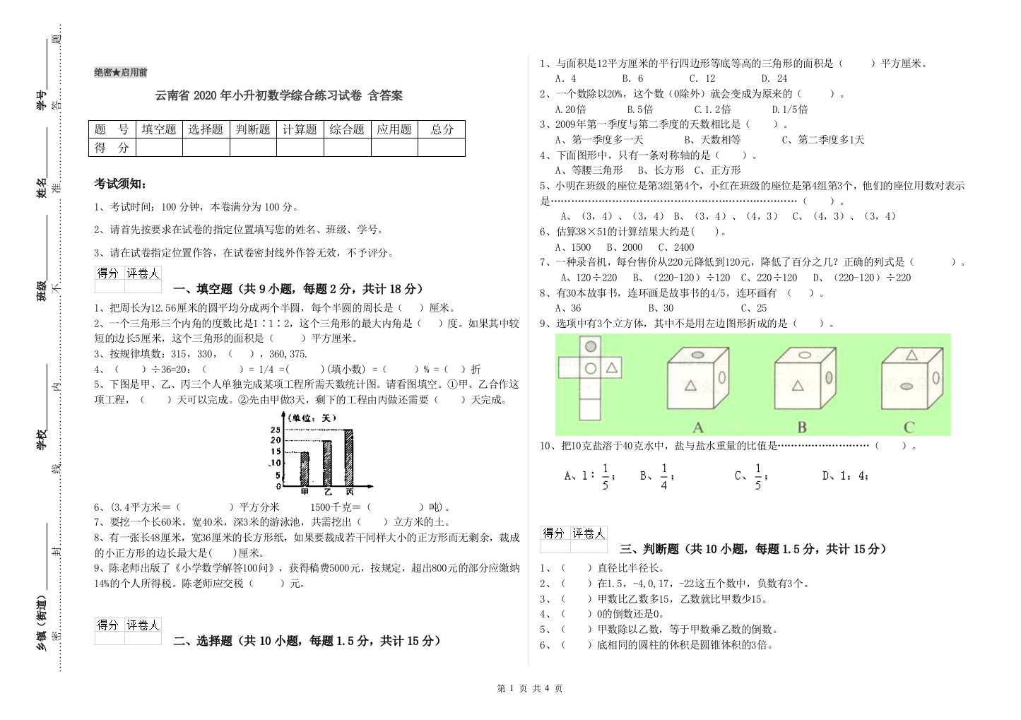 云南省2020年小升初数学综合练习试卷-含答案