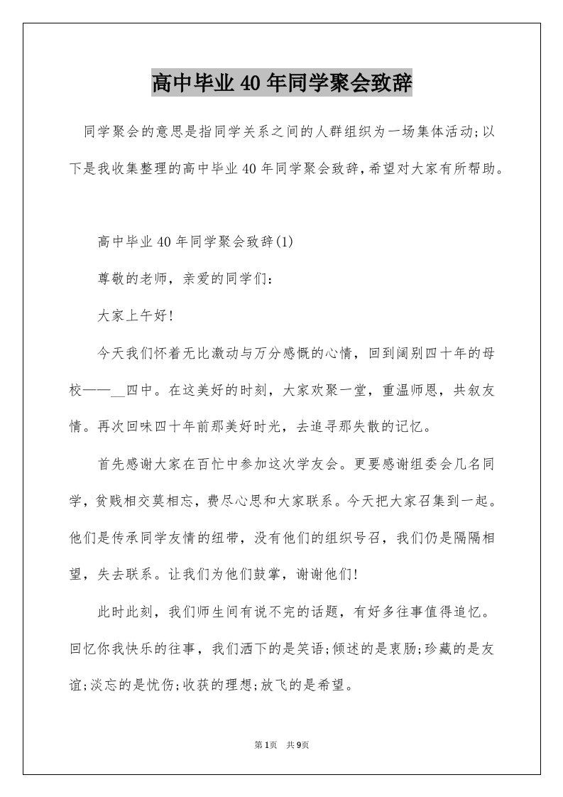 高中毕业40年同学聚会致辞