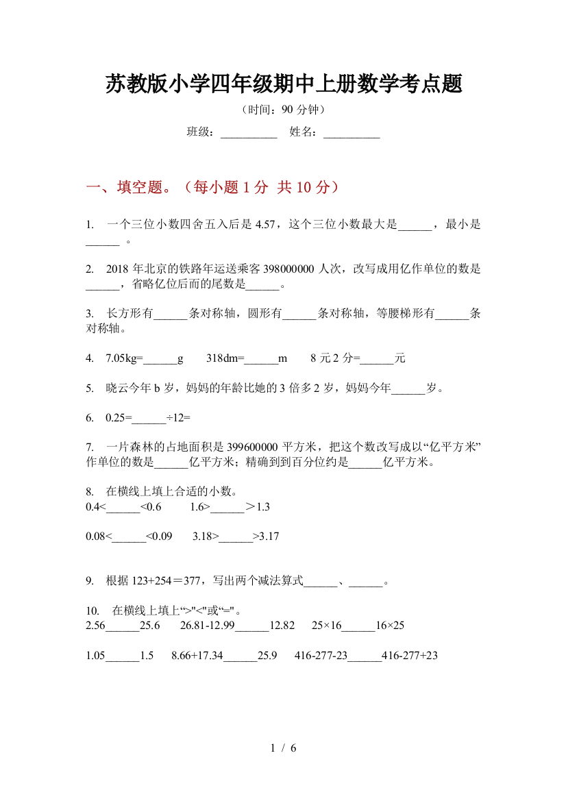 苏教版小学四年级期中上册数学考点题