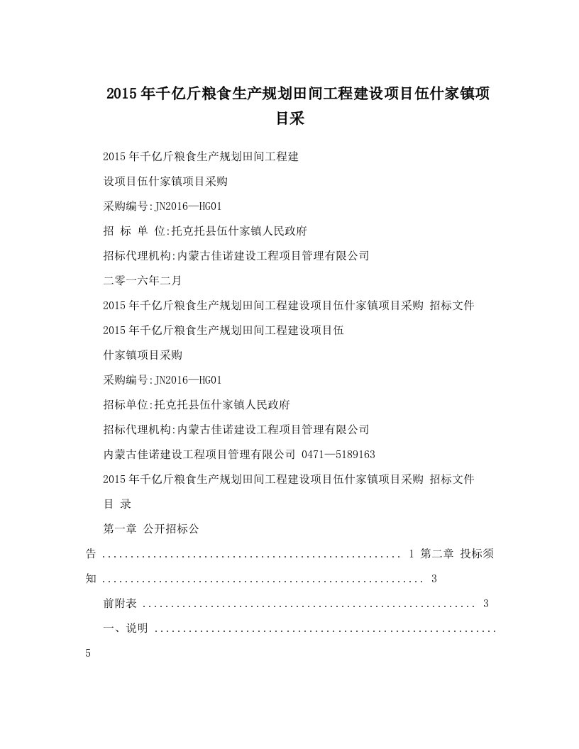 2015年千亿斤粮食生产规划田间工程建设项目伍什家镇项目采