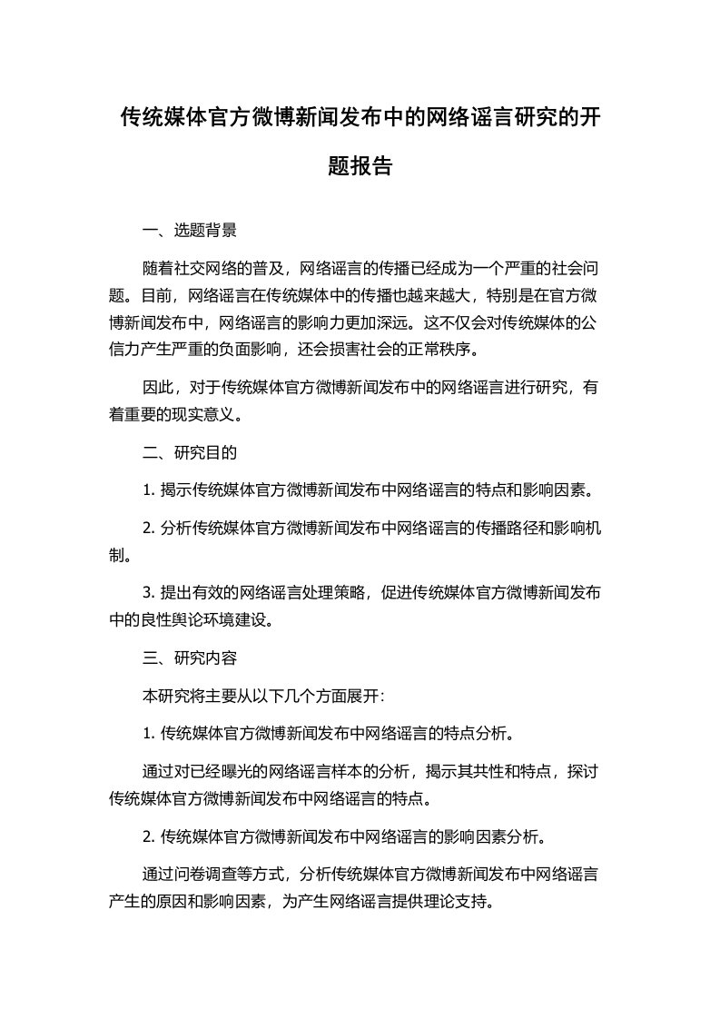 传统媒体官方微博新闻发布中的网络谣言研究的开题报告