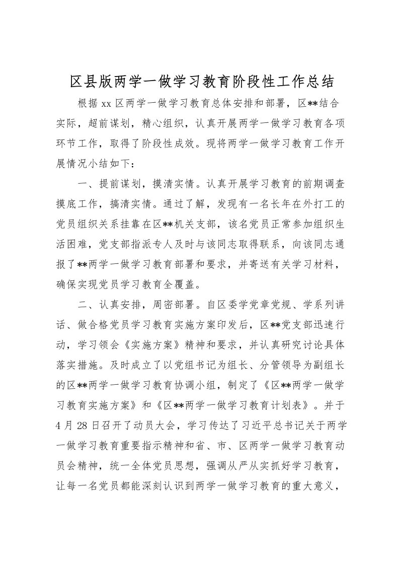 2022区县版两学一做学习教育阶段性工作总结