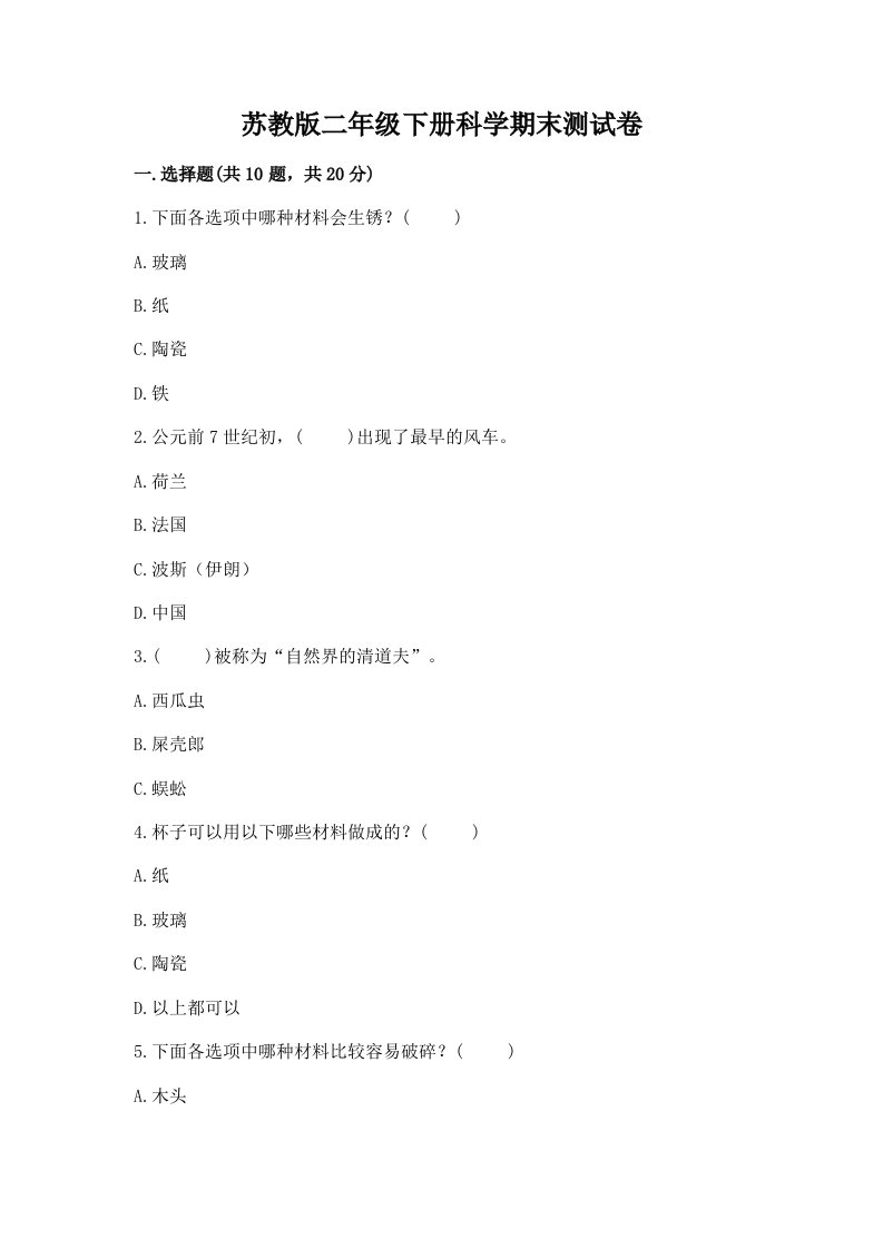 苏教版二年级下册科学期末测试卷精品【历年真题】