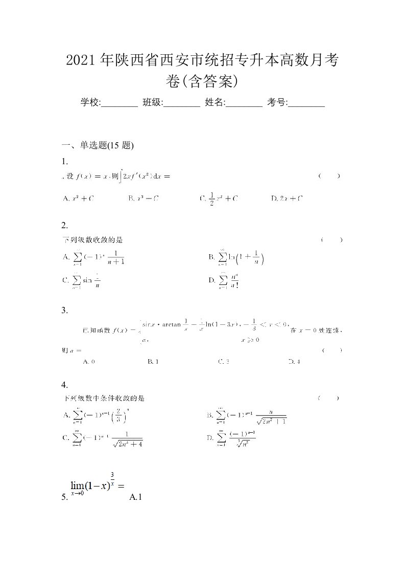 2021年陕西省西安市统招专升本高数月考卷含答案