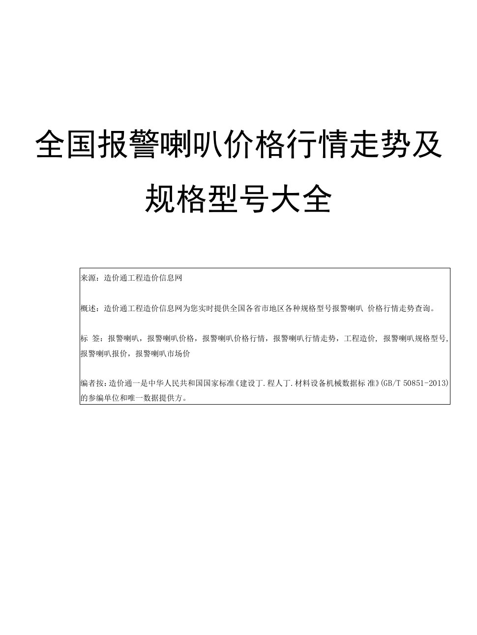 【报警喇叭】报警喇叭价格，行情走势，工程造价，规格型号大全