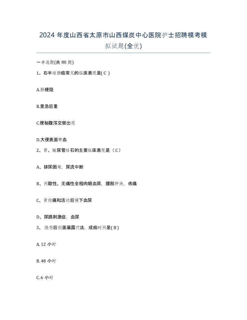 2024年度山西省太原市山西煤炭中心医院护士招聘模考模拟试题全优