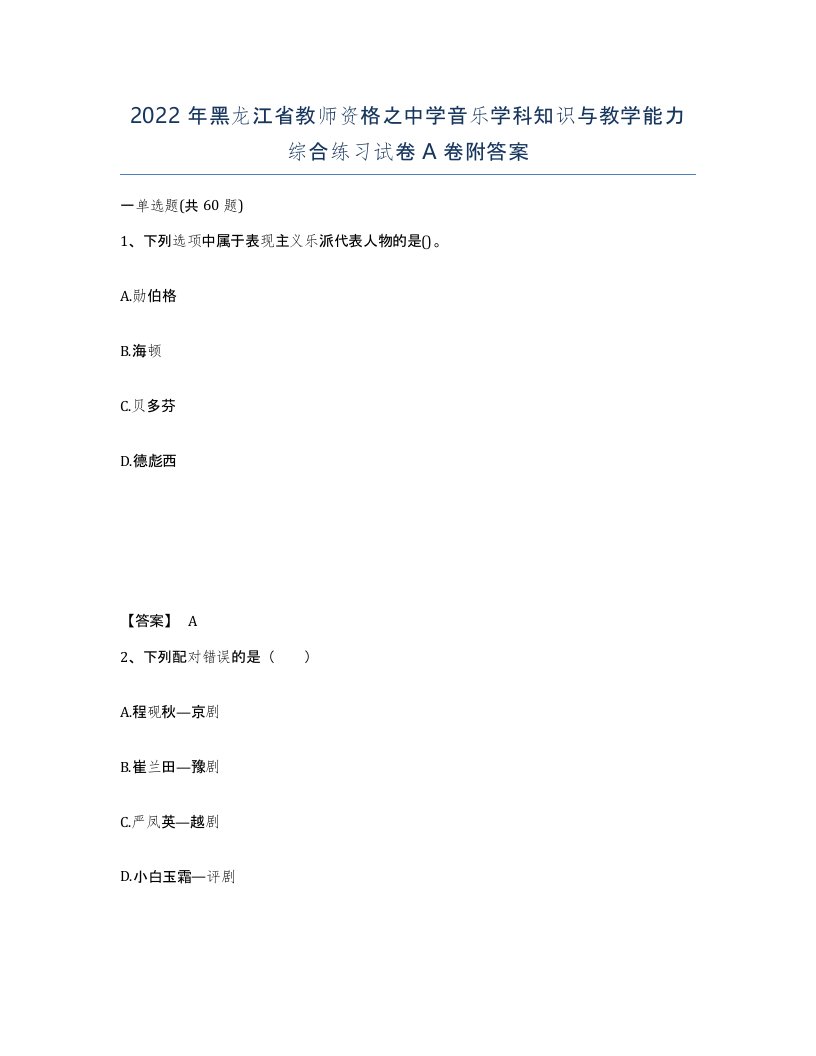 2022年黑龙江省教师资格之中学音乐学科知识与教学能力综合练习试卷A卷附答案