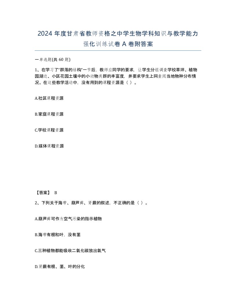 2024年度甘肃省教师资格之中学生物学科知识与教学能力强化训练试卷A卷附答案