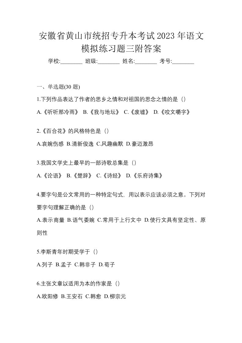 安徽省黄山市统招专升本考试2023年语文模拟练习题三附答案