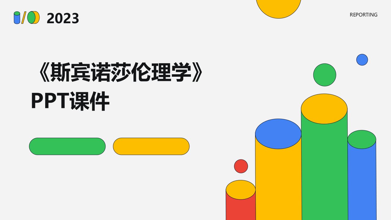 《斯宾诺莎伦理学》课件