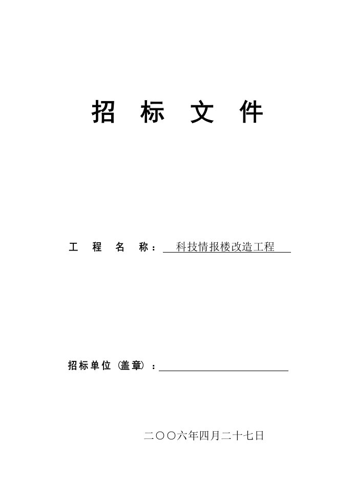 科技情报楼改造工程招标文件改