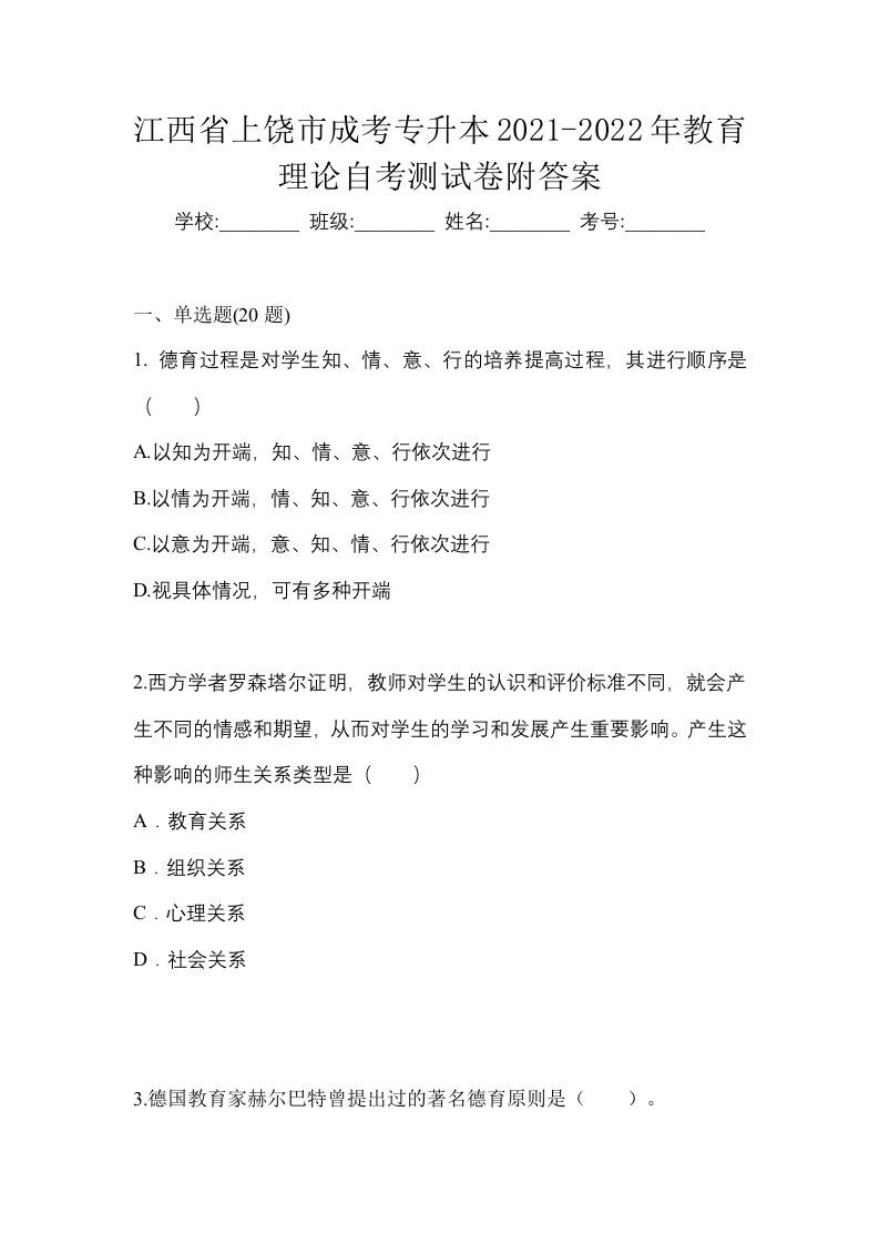 江西省上饶市成考专升本2021-2022年教育理论自考测试卷附答案