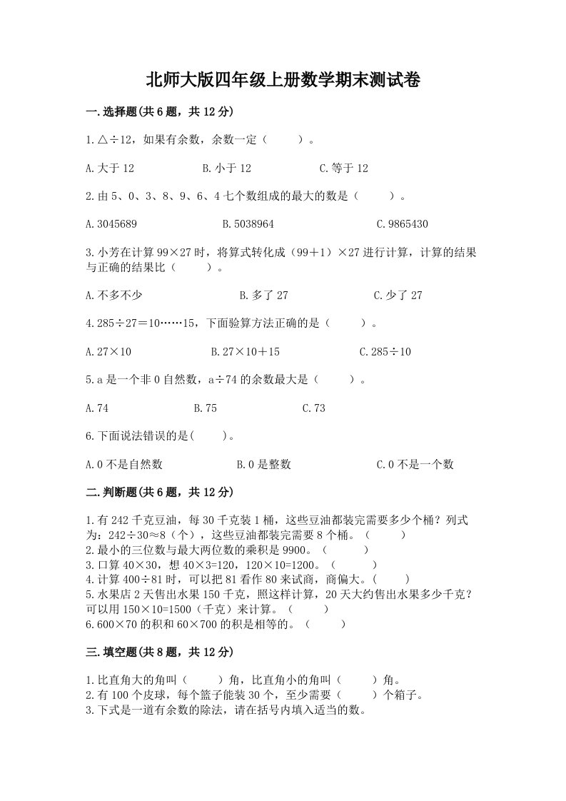 北师大版四年级上册数学期末测试卷（各地真题）