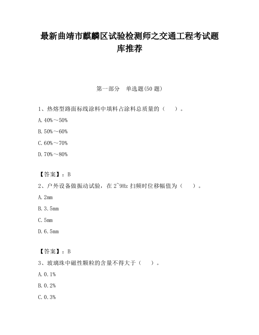 最新曲靖市麒麟区试验检测师之交通工程考试题库推荐