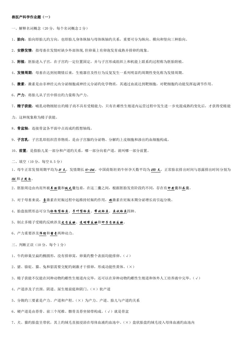 2022年兽医产科学作业题有答案版本题库