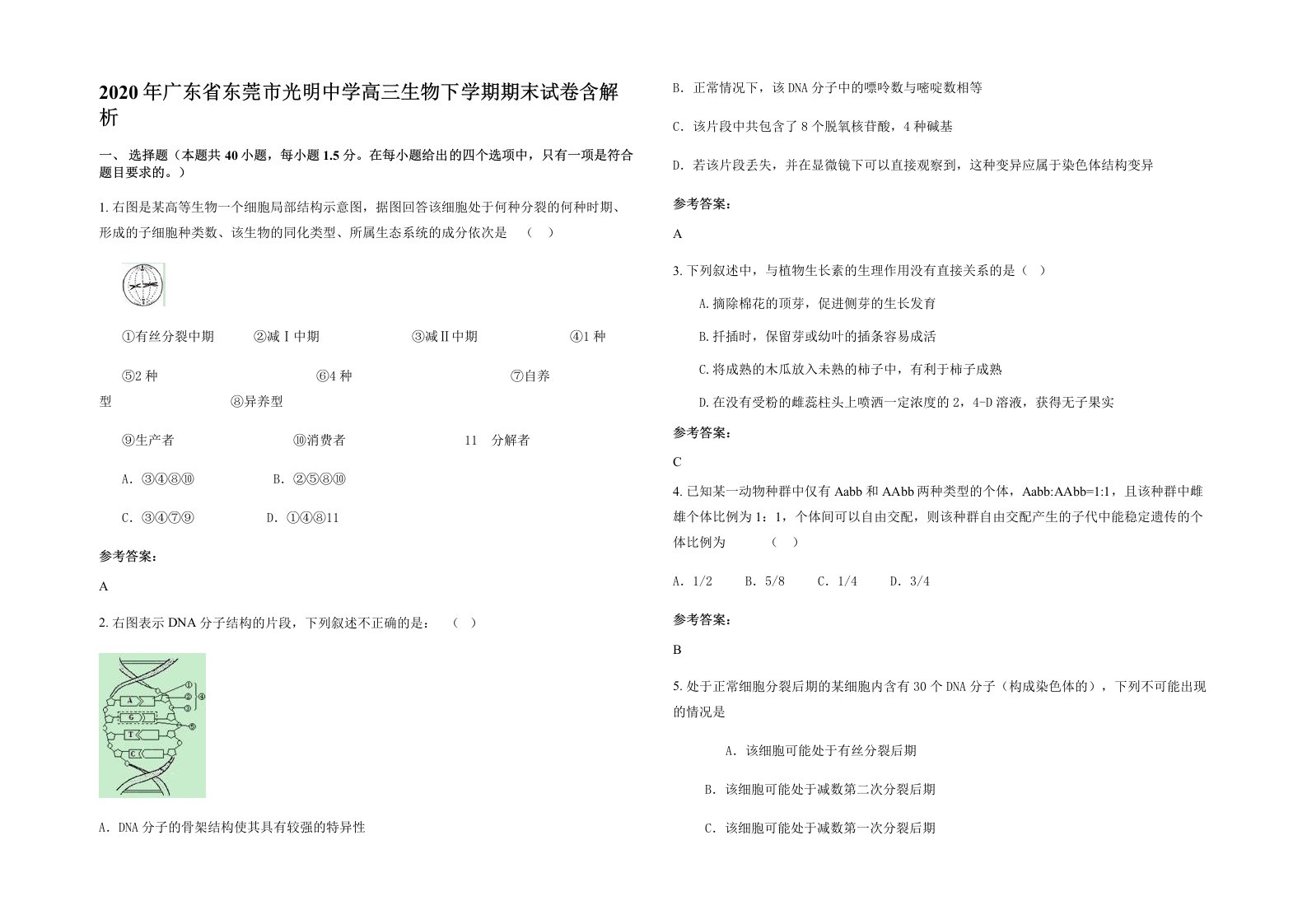 2020年广东省东莞市光明中学高三生物下学期期末试卷含解析