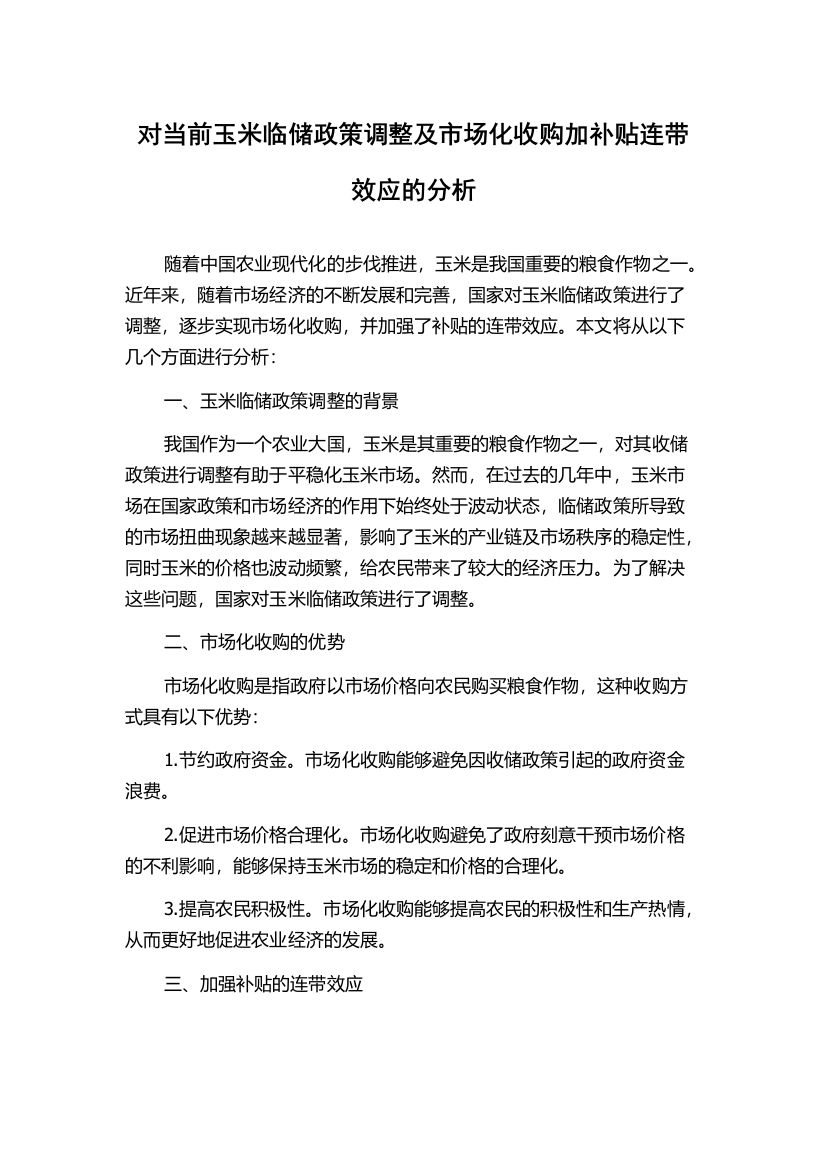 对当前玉米临储政策调整及市场化收购加补贴连带效应的分析