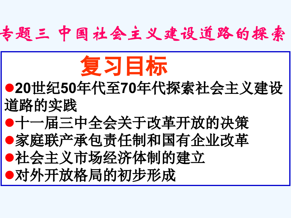 陕西省石泉县江南高级中高中历史必修二人民：专题三