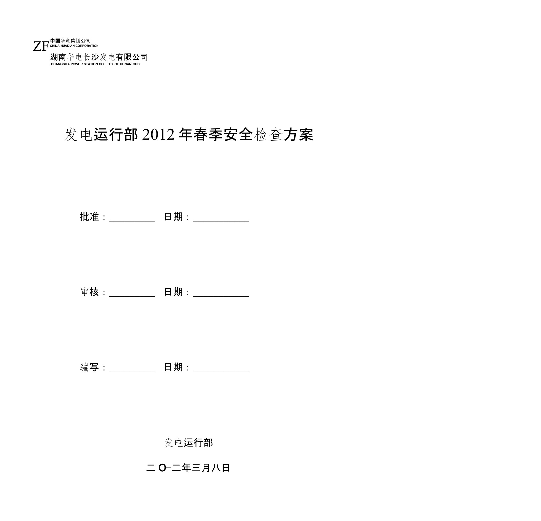 电厂通用春检、秋检工作方案