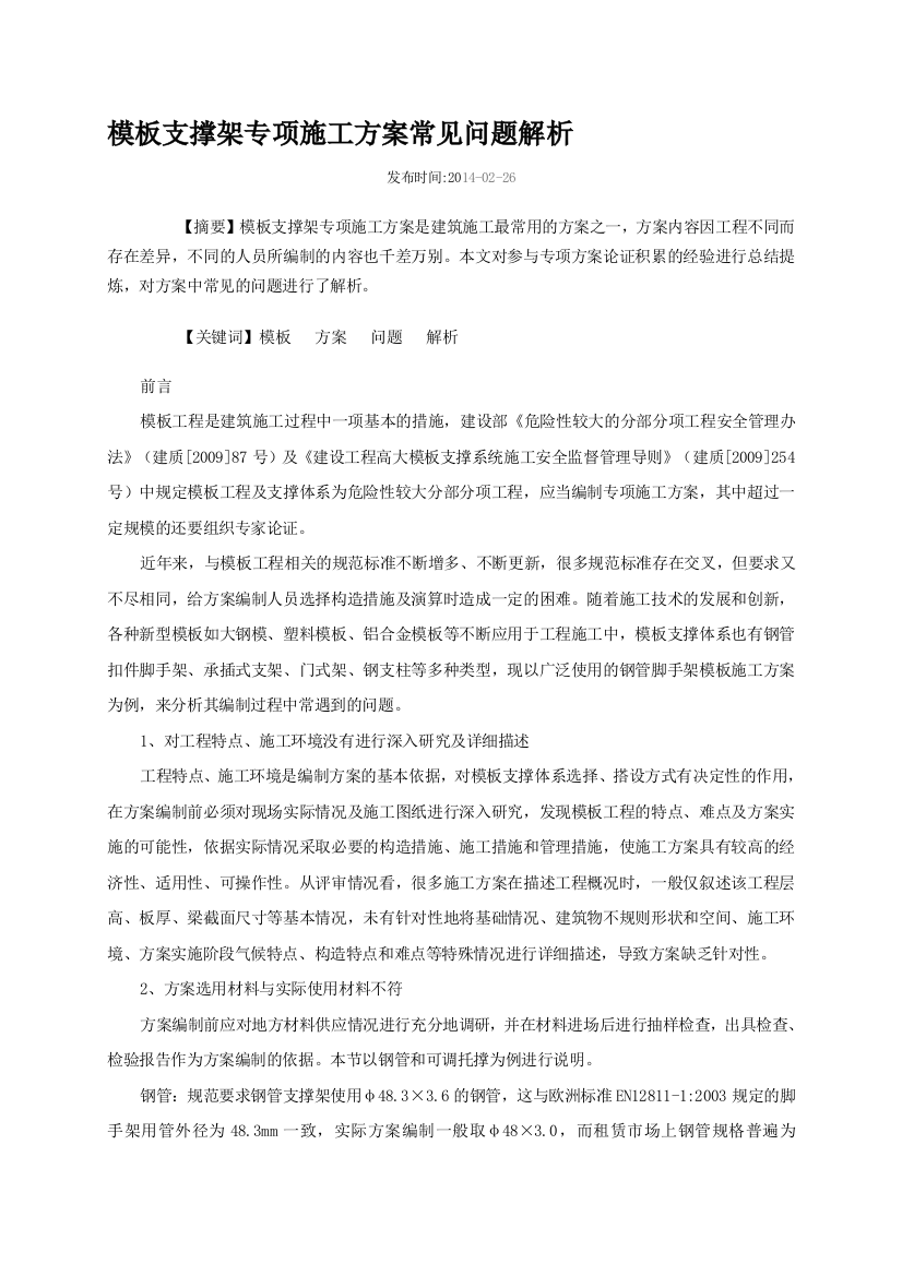 模板支撑架专项施工方案常见问题解析