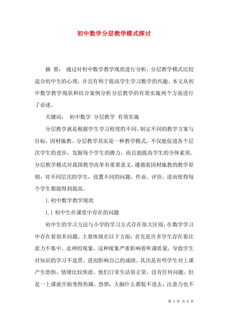 初中数学分层教学模式探讨