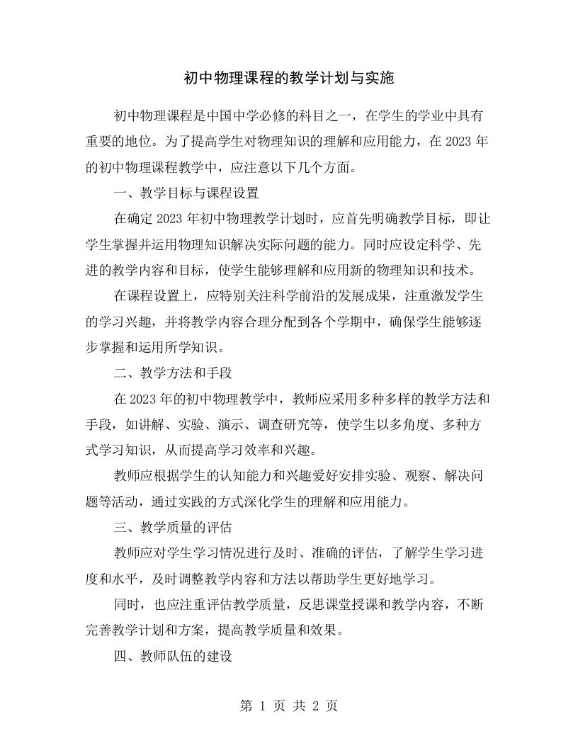 初中物理课程的教学计划与实施