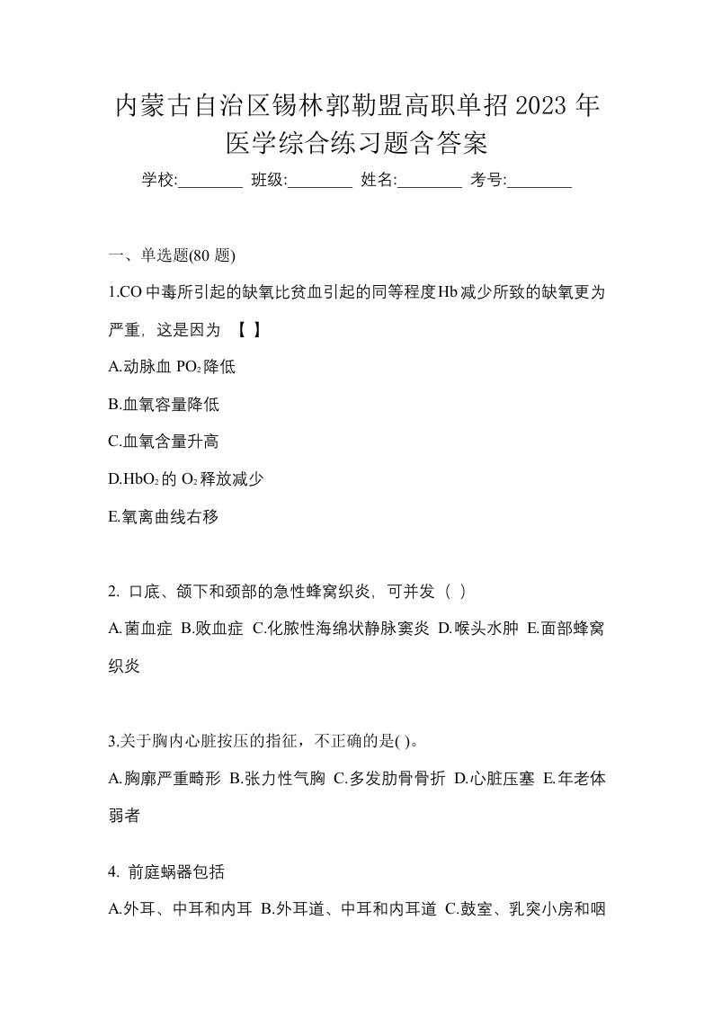 内蒙古自治区锡林郭勒盟高职单招2023年医学综合练习题含答案