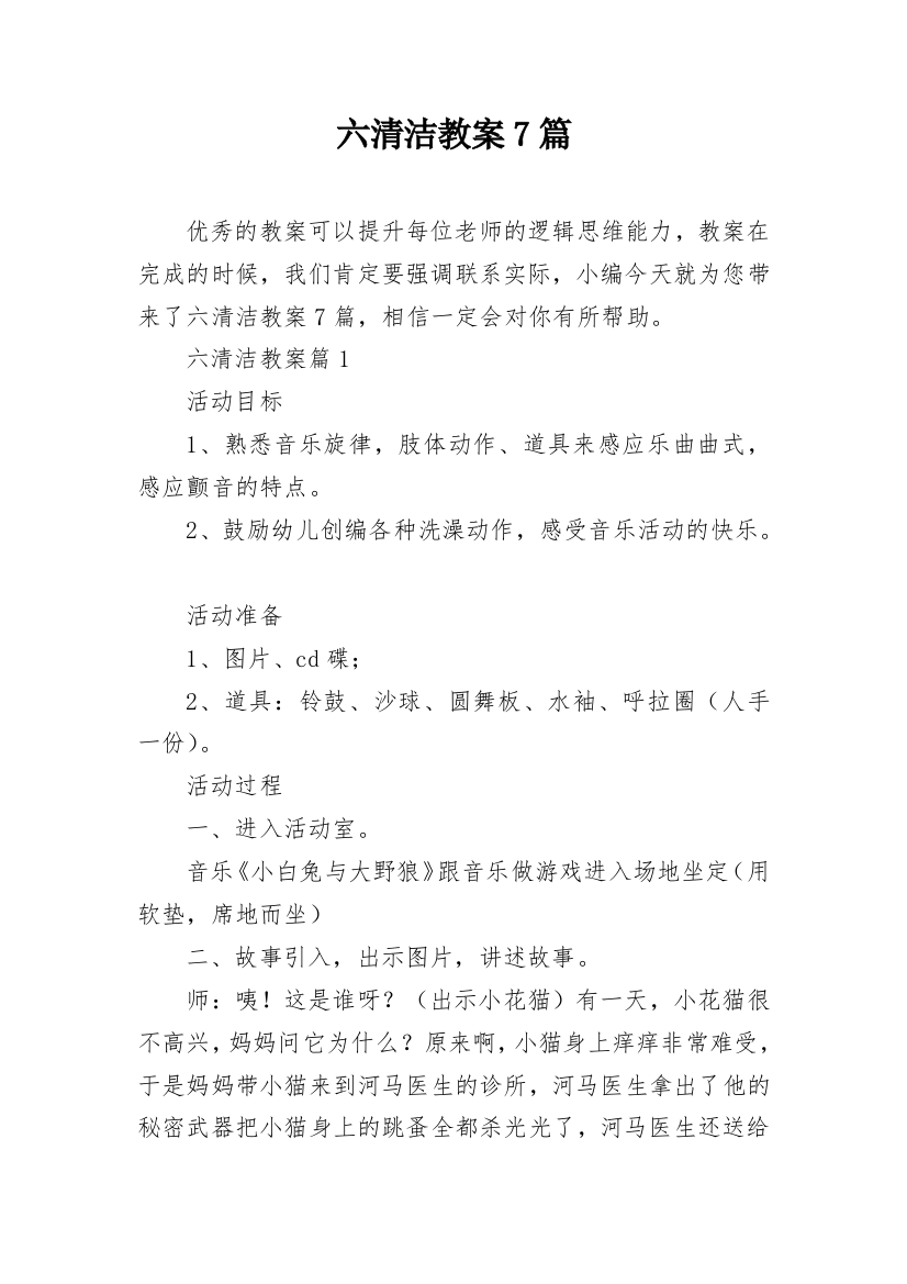 六清洁教案7篇