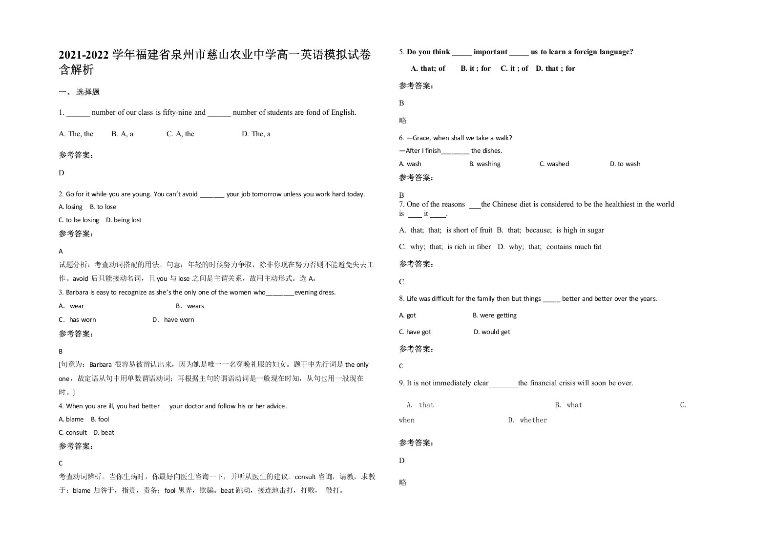 2021-2022学年福建省泉州市慈山农业中学高一英语模拟试卷含解析