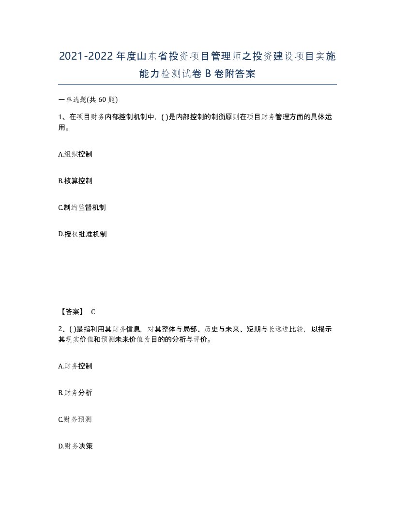 2021-2022年度山东省投资项目管理师之投资建设项目实施能力检测试卷B卷附答案