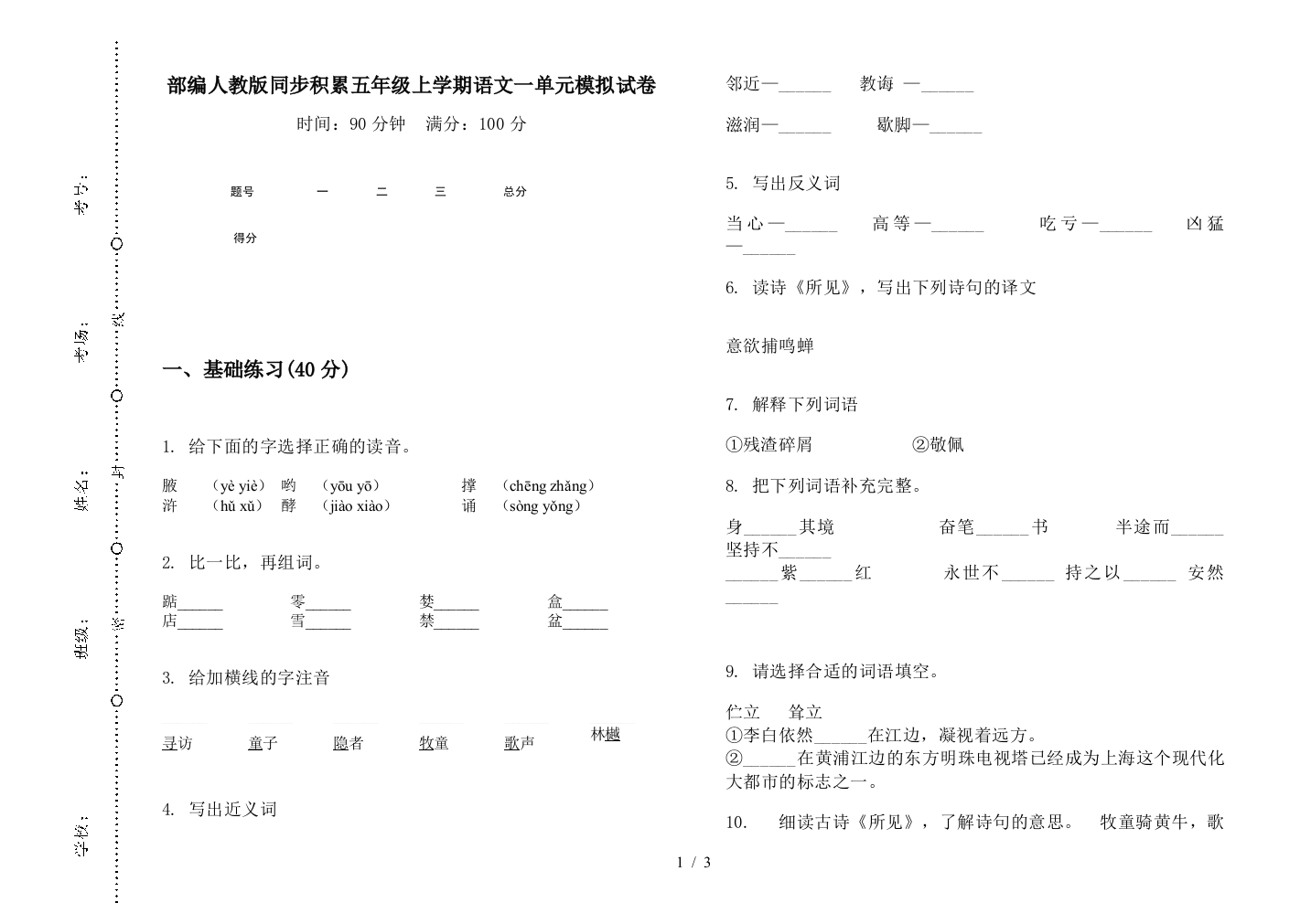 部编人教版同步积累五年级上学期语文一单元模拟试卷