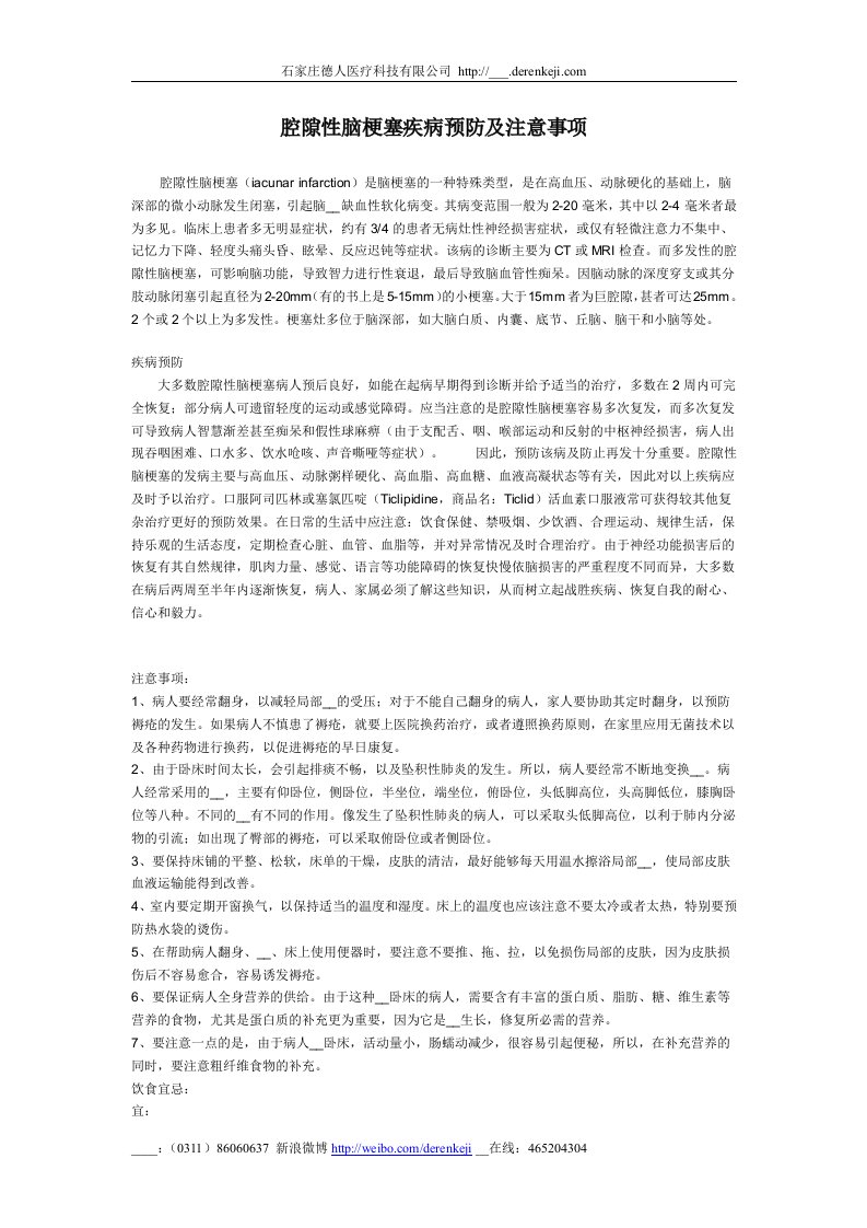 腔隙性脑梗塞疾病预防及注意事项